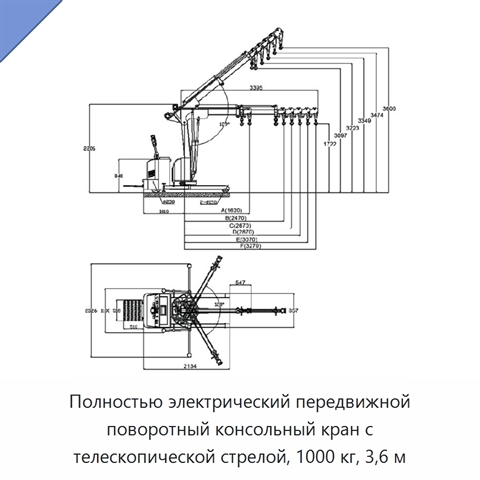 Полностью электрический передвижной поворотный консольный кран с телескопической стрелой, 1000 кг, 3,6 м