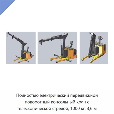 Полностью электрический передвижной поворотный консольный кран с телескопической стрелой, 1000 кг, 3,6 м
