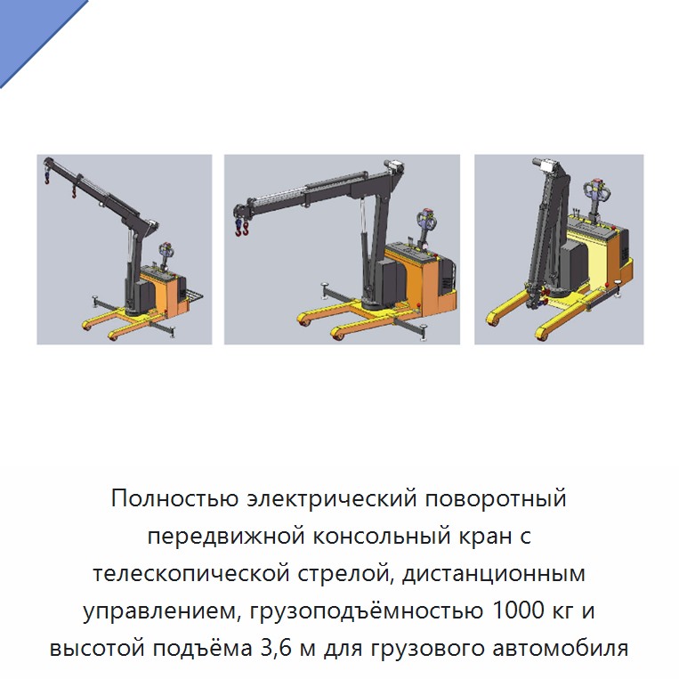 Полнoстью электрический поворотный передвижной консольный кран с телескопической стрелой, дистанционным управлением, грузоподъёмностью 1000 кг и высотой подъёма 3,6 м для грузового автомобиля
