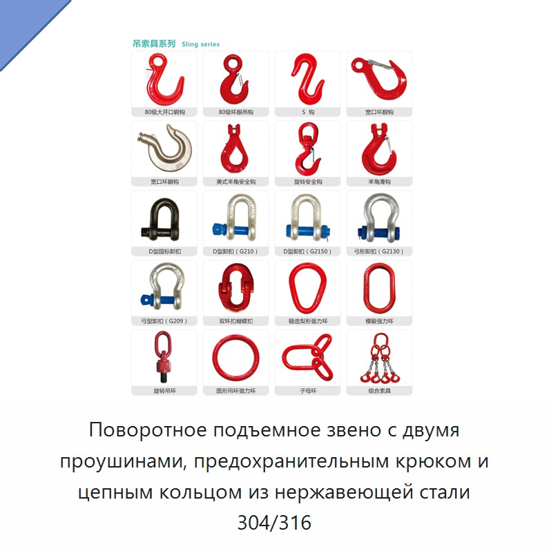 Поворотное подъемное звено с двумя проушинами, предохранительным крюком и цепным кольцом из нержавеющей стали 304/316
