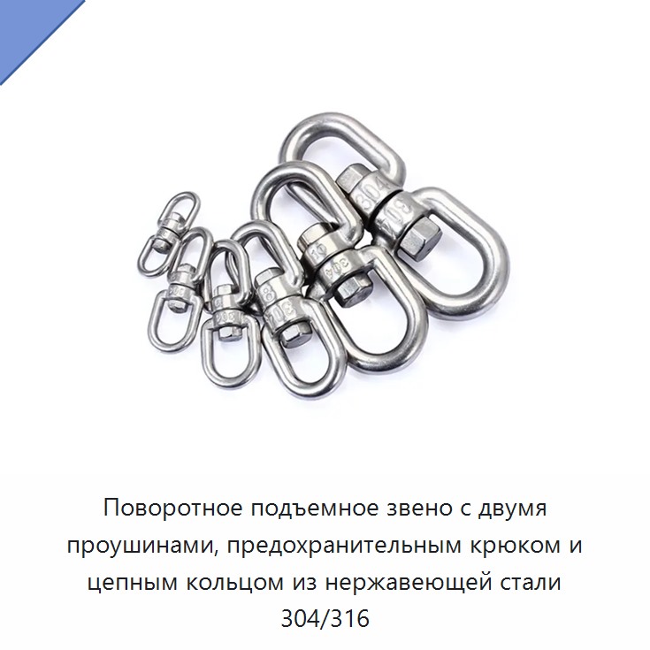 Поворотное подъемное звено с двумя проушинами, предохранительным крюком и цепным кольцом из нержавеющей стали 304/316