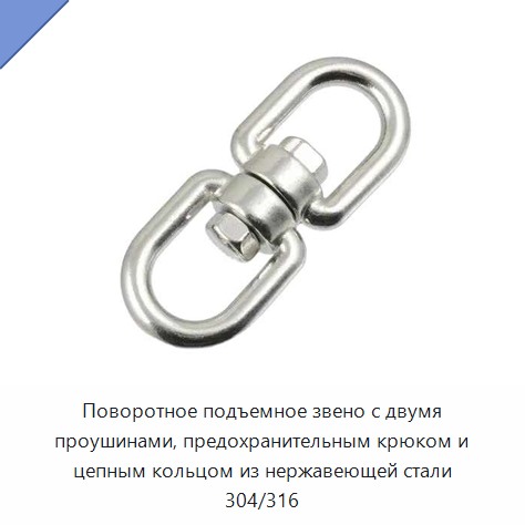 Поворотное подъемное звено с двумя проушинами, предохранительным крюком и цепным кольцом из нержавеющей стали 304/316