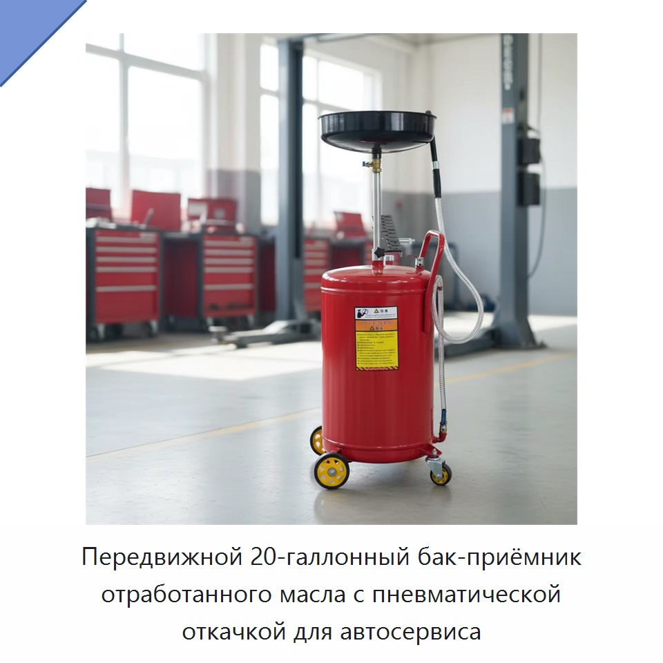 Передвижной 20-галлонный бак-приёмник отработанного масла с пневматической откачкой для автосервиса — Прочие инструменты