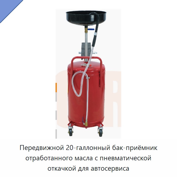 Передвижной 20-галлонный бак-приёмник отработанного масла с пневматической откачкой для автосервиса