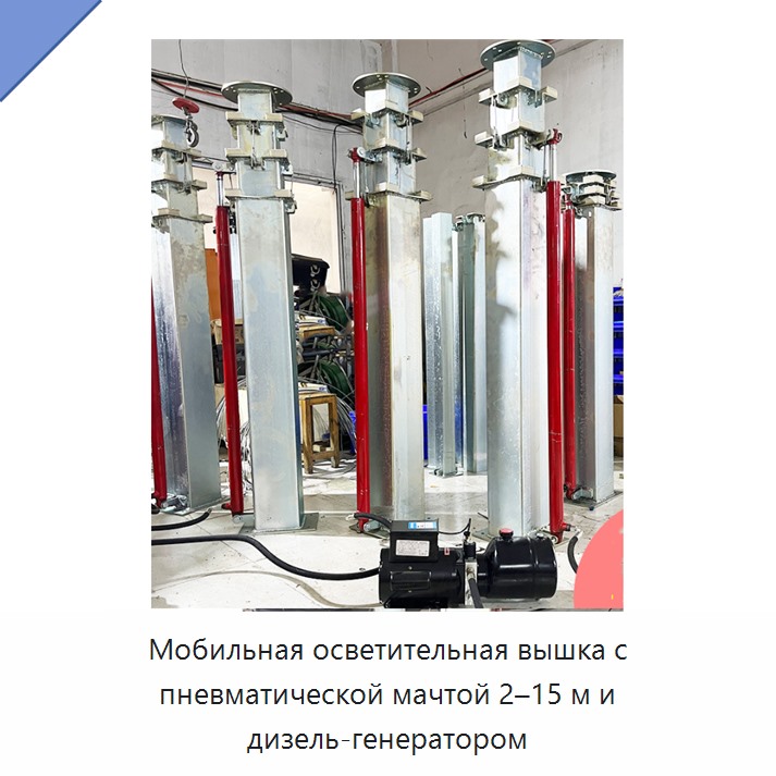 Мобильная осветительная вышка с пневматической мачтой 2–15 м и дизель-генератором
