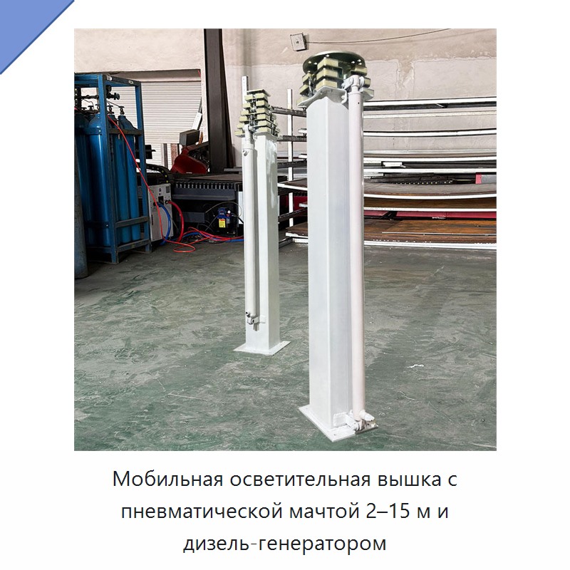 Мобильная осветительная вышка с пневматической мачтой 2–15 м и дизель-генератором