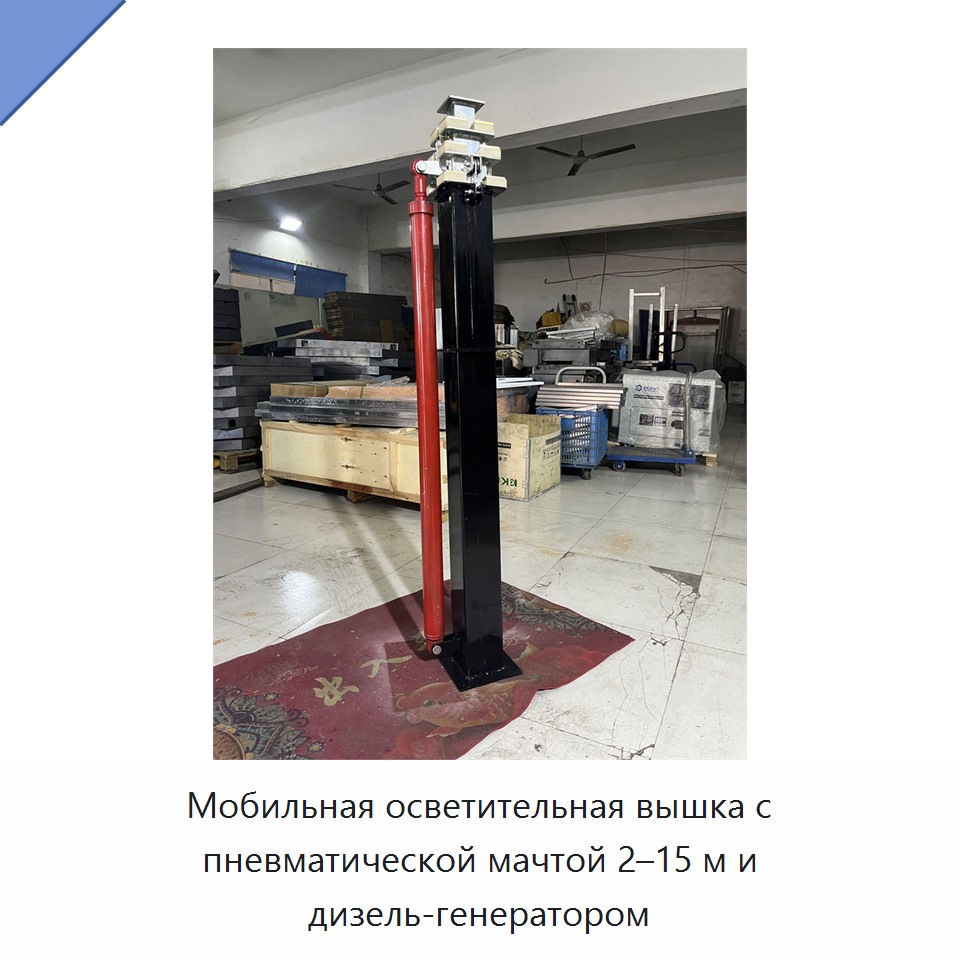 Мобильная осветительная вышка с пневматической мачтой 2–15 м и дизель-генератором