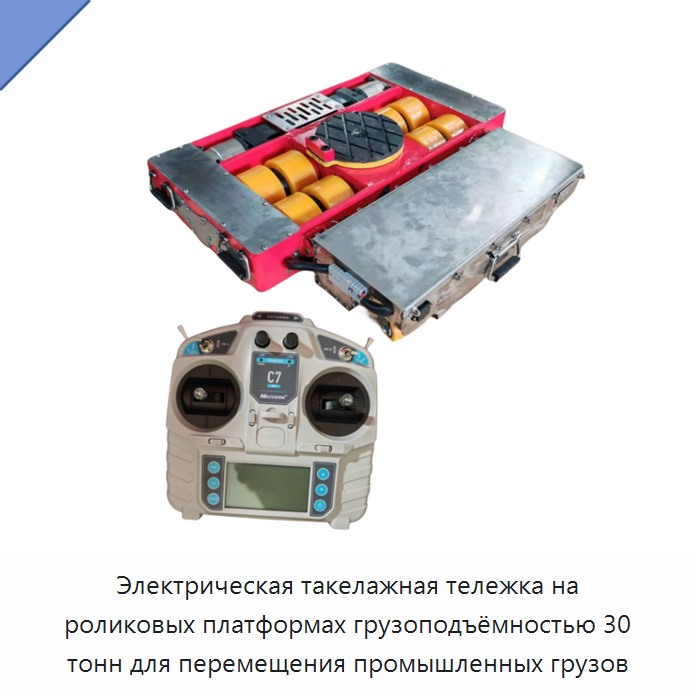 Электрическая такелажная тележка на роликовых платформах грузоподъёмностью 30 тонн для перемещения промышленных грузов