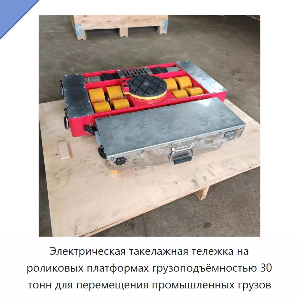 Электрическая такелажная тележка на роликовых платформах грузоподъёмностью 30 тонн для перемещения промышленных грузов