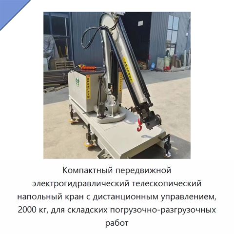 Компактный передвижной электрогидравлический телескопический напольный кран с дистанционным управлением, 2000 кг, для складских погрузочно-разгрузочных работ