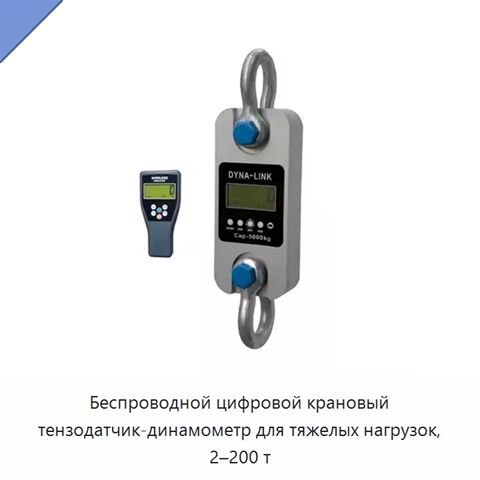 Беспроводной цифровой крановый тензодатчик-динамометр для тяжелых нагрузок, 2–200 т