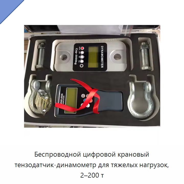 Беспроводной цифровой крановый тензодатчик-динамометр для тяжелых нагрузок, 2–200 т