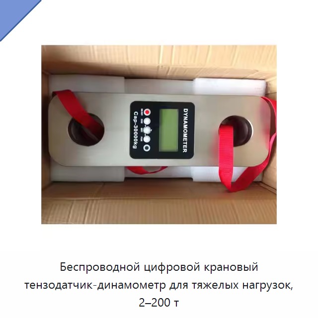 Беспроводной цифровой крановый тензодатчик-динамометр для тяжелых нагрузок, 2–200 т