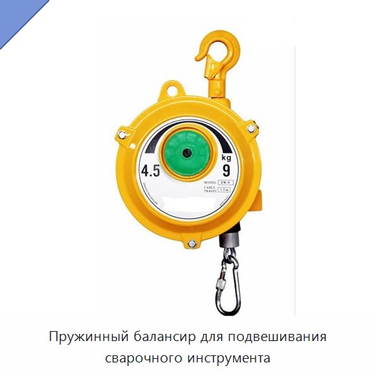 Пружинный балансир для подвешивания сварочного инструмента