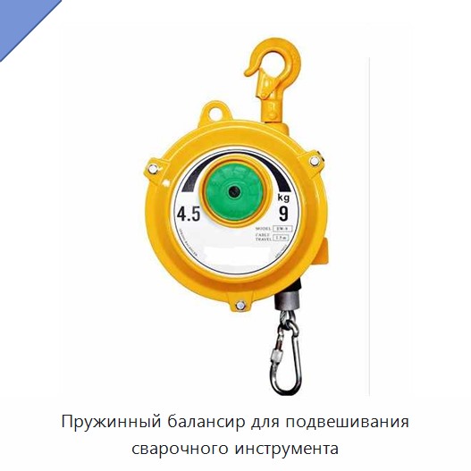 Пружинный балансир для подвешивания сварочного инструмента