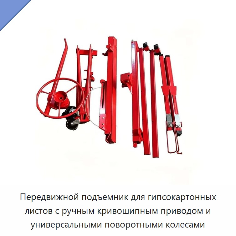 Передвижной подъемник для гипсокартонных листов с ручным кривошипным приводом и универсальными поворотными колесами