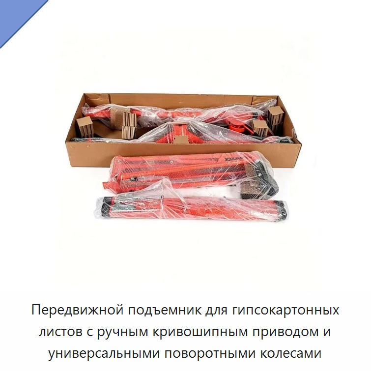 Передвижной подъемник для гипсокартонных листов с ручным кривошипным приводом и универсальными поворотными колесами