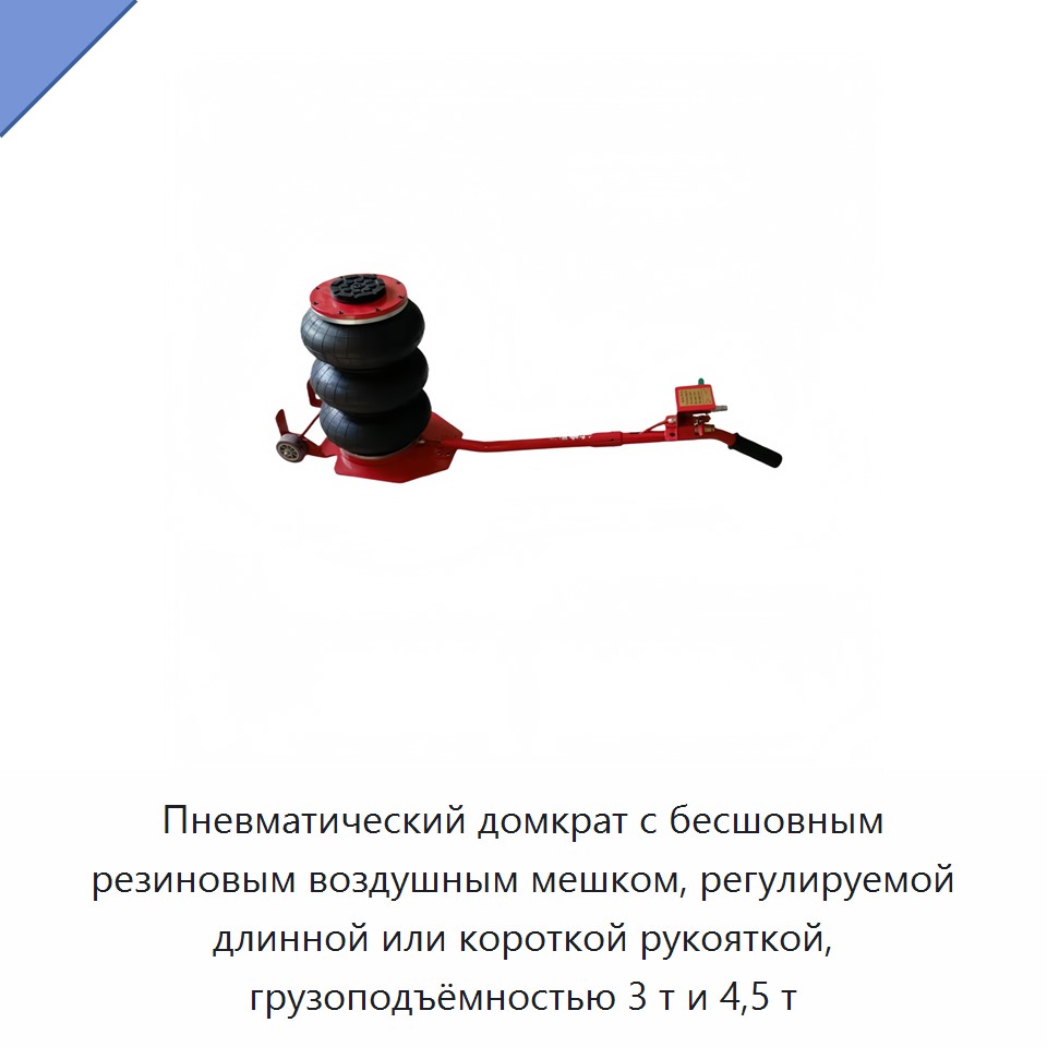 Пневматический домкрат с бесшовным резиновым воздушным мешком, регулируемой длинной или короткой рукояткой, грузоподъёмностью 3 т и 4,5 т — Домкраты