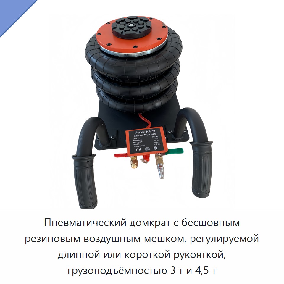 Пневматический домкрат с бесшовным резиновым воздушным мешком, регулируемой длинной или короткой рукояткой, грузоподъёмностью 3 т и 4,5 т