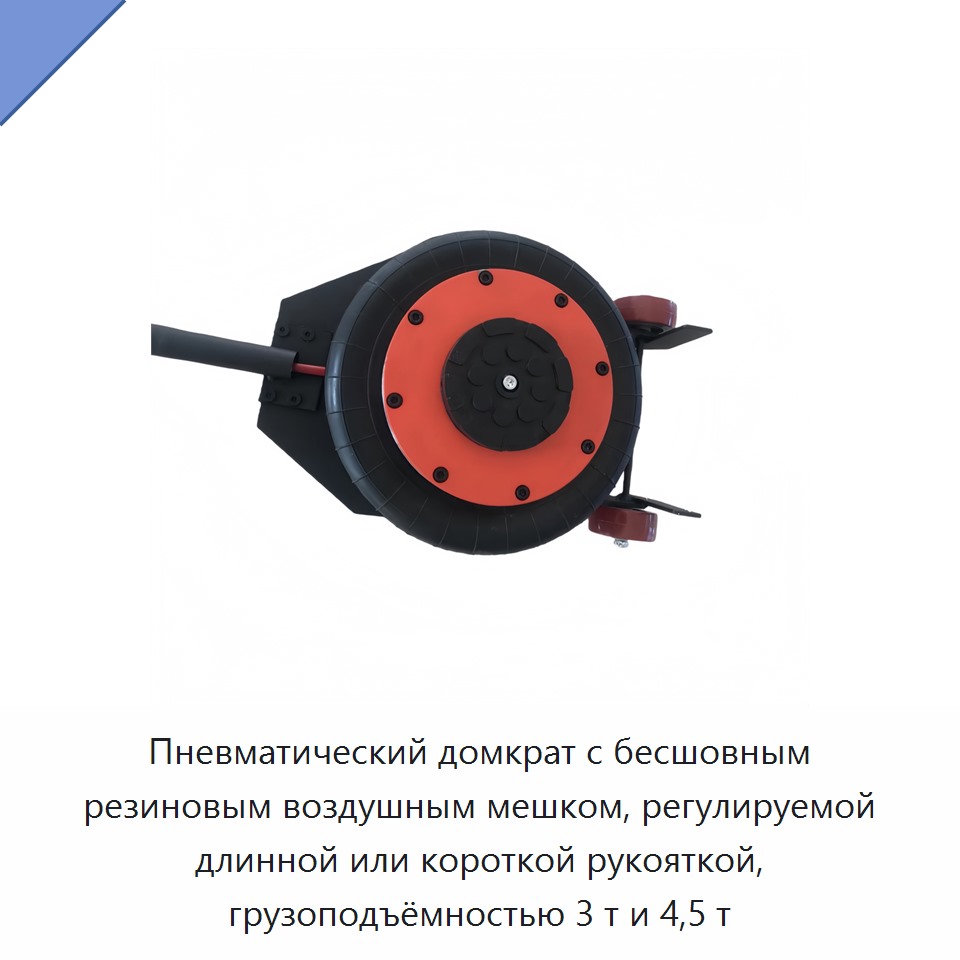 Пневматический домкрат с бесшовным резиновым воздушным мешком, регулируемой длинной или короткой рукояткой, грузоподъёмностью 3 т и 4,5 т