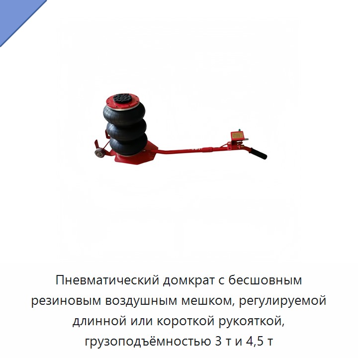 Пневматический домкрат с бесшовным резиновым воздушным мешком, регулируемой длинной или короткой рукояткой, грузоподъёмностью 3 т и 4,5 т