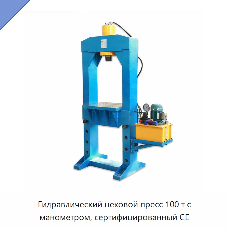 Гидравлический цеховой пресс 100 т с манометром, сертифицированный CE — Гидравлические насосы