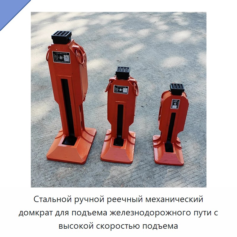 Стальной ручной реечный механический домкрат для подъема железнодорожного пути с высокой скоростью подъема