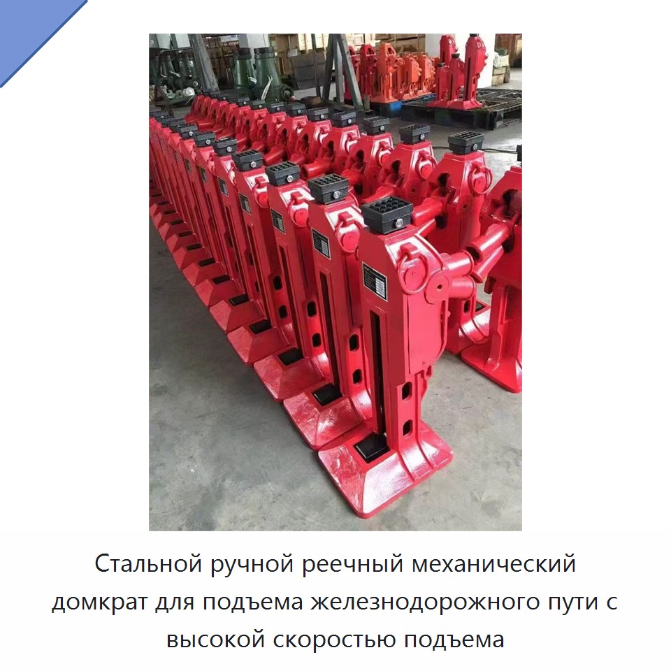 Стальной ручной реечный механический домкрат для подъема железнодорожного пути с высокой скоростью подъема