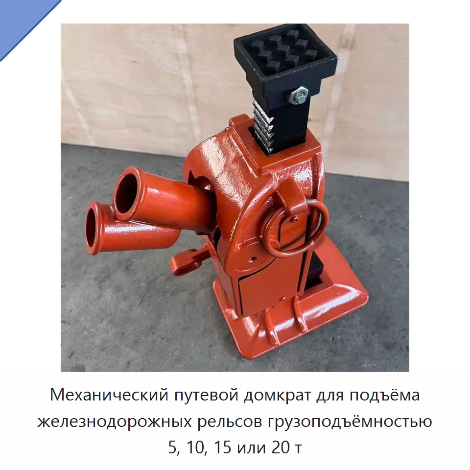 Механический путевой домкрат для подъёма железнодорожных рельсов грузоподъёмностью 5, 10, 15 или 20 т