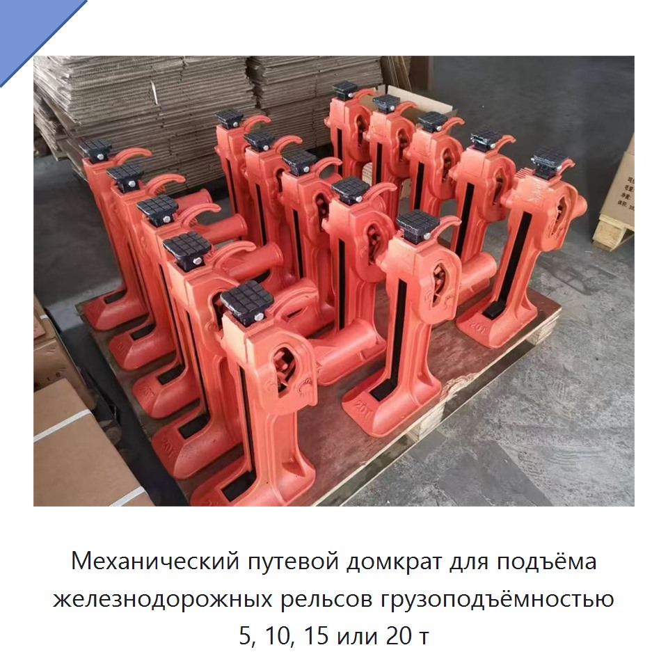 Механический путевой домкрат для подъёма железнодорожных рельсов грузоподъёмностью 5, 10, 15 или 20 т