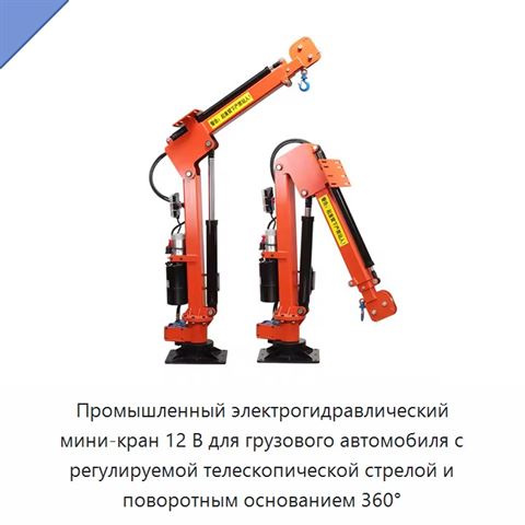 Промышленный электрогидравлический мини-кран 12 В для грузового автомобиля с регулируемой телескопической стрелой и поворотным основанием 360°
