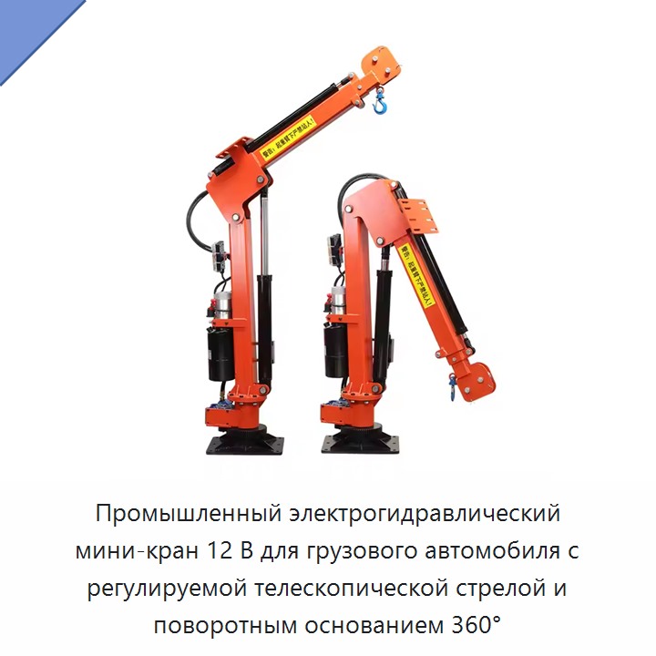 Промышленный электрогидравлический мини-кран 12 В для грузового автомобиля с регулируемой телескопической стрелой и поворотным основанием 360° — Краны для грузовых автомобилей