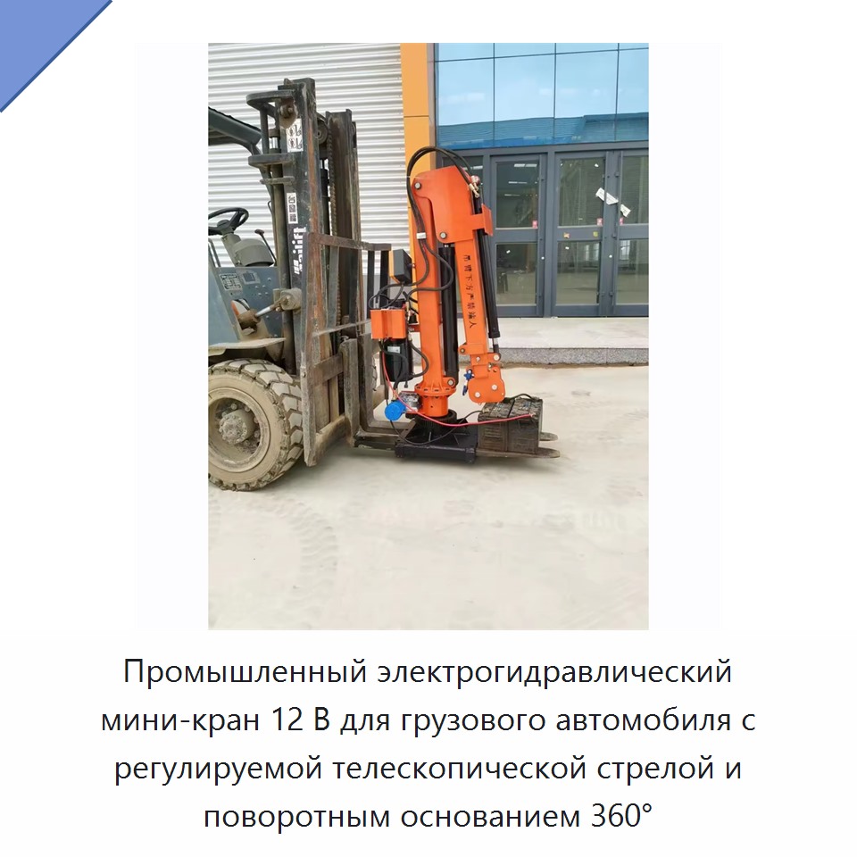 Промышленный электрогидравлический мини-кран 12 В для грузового автомобиля с регулируемой телескопической стрелой и поворотным основанием 360°
