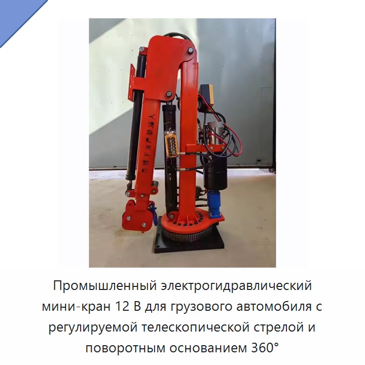 Промышленный электрогидравлический мини-кран 12 В для грузового автомобиля с регулируемой телескопической стрелой и поворотным основанием 360°