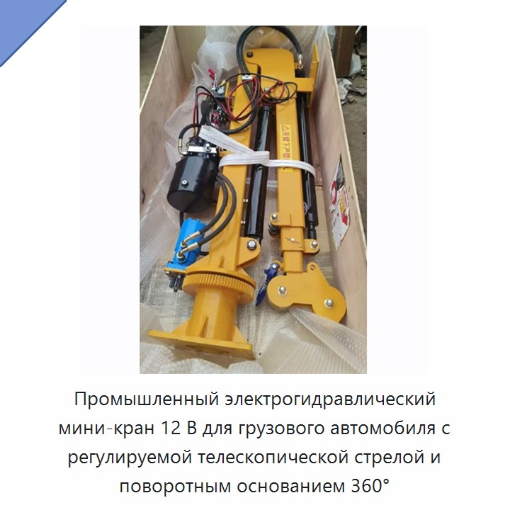Промышленный электрогидравлический мини-кран 12 В для грузового автомобиля с регулируемой телескопической стрелой и поворотным основанием 360°