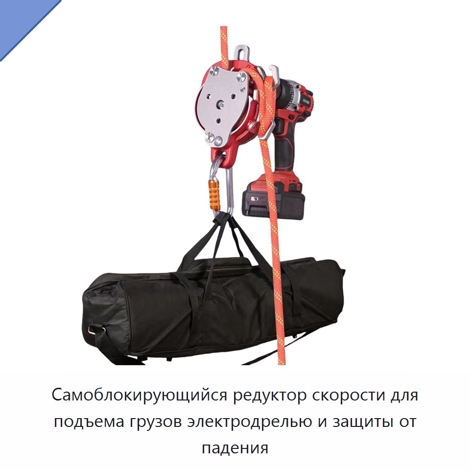 Самоблокирующийся редуктор скорости для подъема грузов электродрелью и защиты от падения — Прочие инструменты