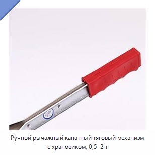 Ручной рычажный канатный тяговый механизм с храповиком, 0,5–2 т