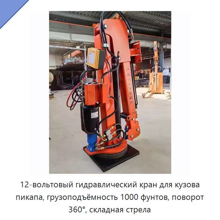 12-вольтовый гидравлический кран для кузова пикапа, грузоподъёмность 1000 фунтов, поворот 360°, складная стрела