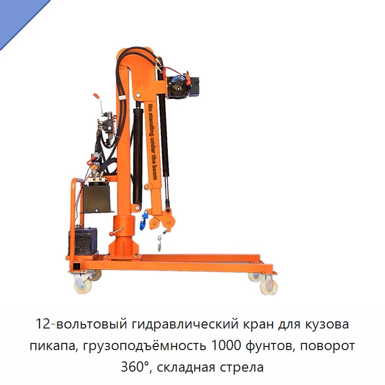 12-вольтовый гидравлический кран для кузова пикапа, грузоподъёмность 1000 фунтов, поворот 360°, складная стрела