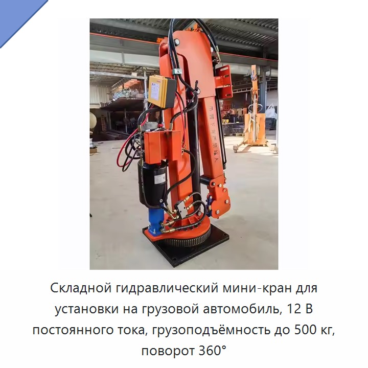 Складной гидравлический мини-кран для установки на грузовой автомобиль, 12 В постоянного тока, грузоподъёмность до 500 кг, поворот 360°