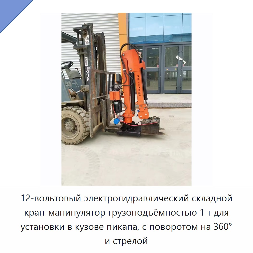 12-вольтовый электрогидравлический складной кран-манипулятор грузоподъёмностью 1 т для установки в кузове пикапа, с поворотом на 360° и стрелой — Консольные краны