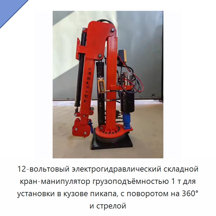 12-вольтовый электрогидравлический складной кран-манипулятор грузоподъёмностью 1 т для установки в кузове пикапа, с поворотом на 360° и стрелой