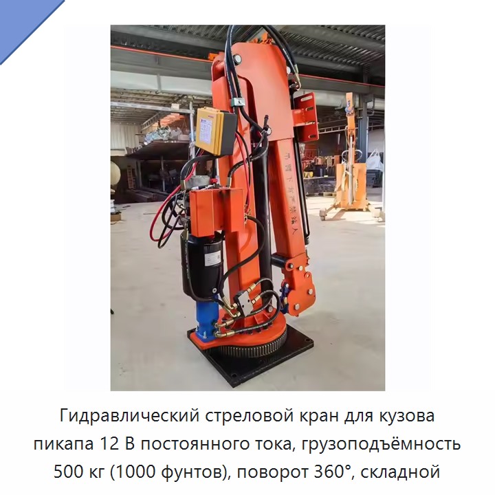 Гидравлический стреловой кран для кузова пикапа 12 В постоянного тока, грузоподъёмность 500 кг (1000 фунтов), поворот 360°, складной