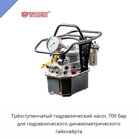 Трёхступенчатый гидравлический насос 700 бар для гидравлического динамометрического гайковёрта
