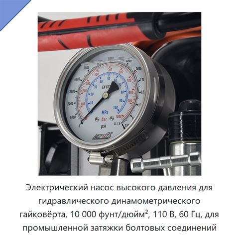 Электрический насос высокого давления для гидравлического динамометрического гайковёрта, 10 000 фунт/дюйм², 110 В, 60 Гц, для промышленной затяжки болтовых соединений