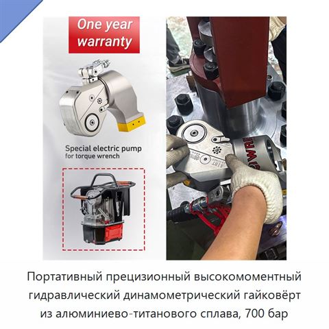 Портативный прецизионный высокомоментный гидравлический динамометрический гайковёрт из алюминиево-титанового сплава, 700 бар