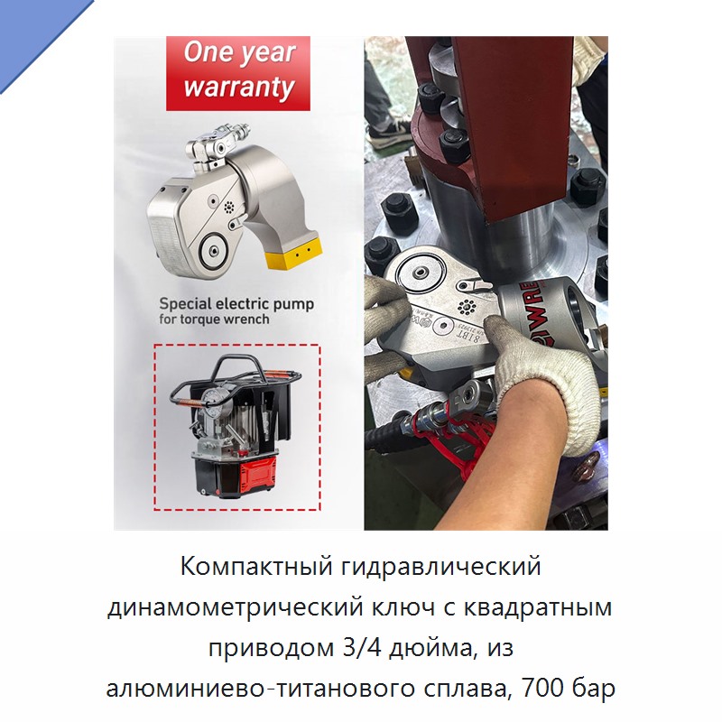 Компактный гидравлический динамометрический ключ с квадратным приводом 3/4 дюйма, из алюминиево-титанового сплава, 700 бар — Прочие гидравлические инструменты