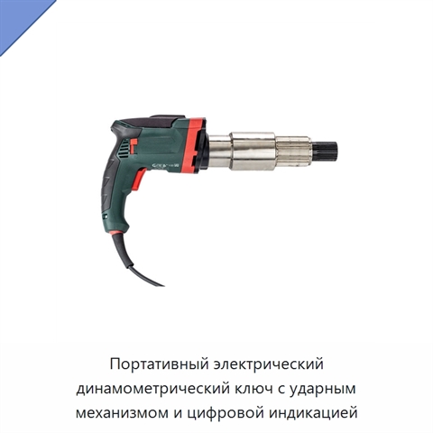 Портативный электрический динамометрический ключ с ударным механизмом и цифровой индикацией
