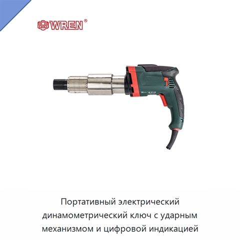 Портативный электрический динамометрический ключ с ударным механизмом и цифровой индикацией
