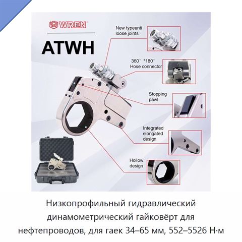 Низкопрофильный гидравлический динамометрический гайковёрт для нефтепроводов, для гаек 34–65 мм, 552–5526 Н·м